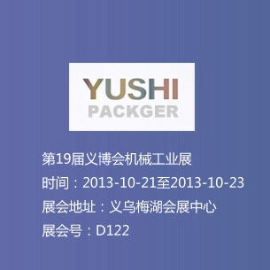 第19届义博会机械工业展