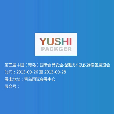 第三届中国（青岛）国际食品安全检测技术及仪器设备展览会
